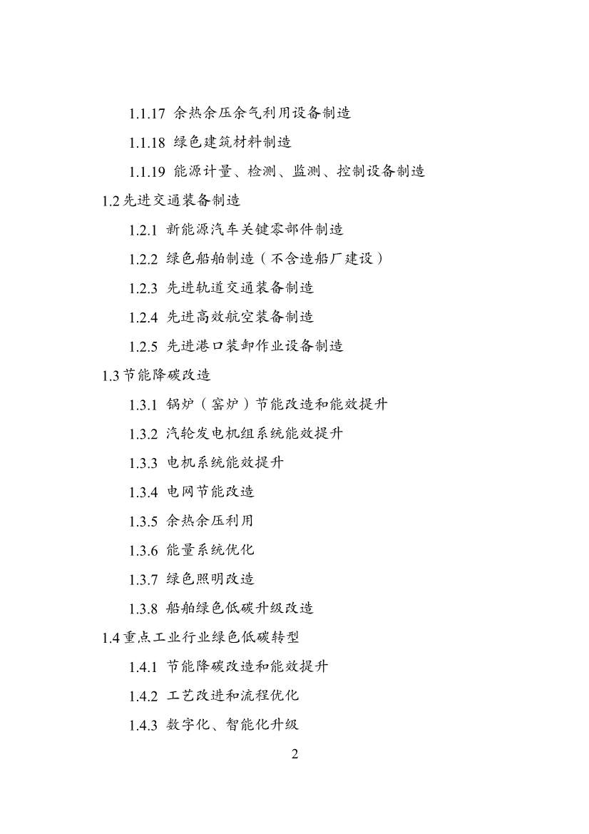 国家发改委等部门印发《绿色低碳转型产业指导目录（2024年版）》(图2)