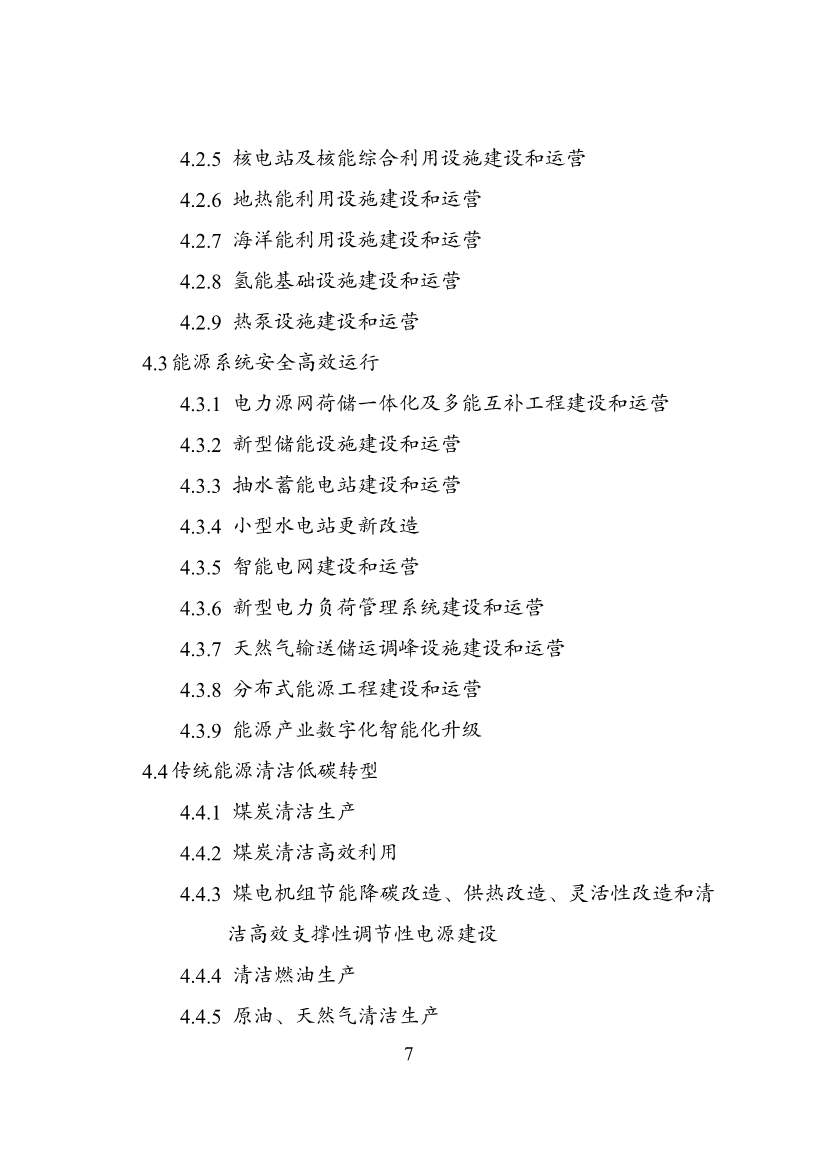 国家发改委等部门印发《绿色低碳转型产业指导目录（2024年版）》(图7)