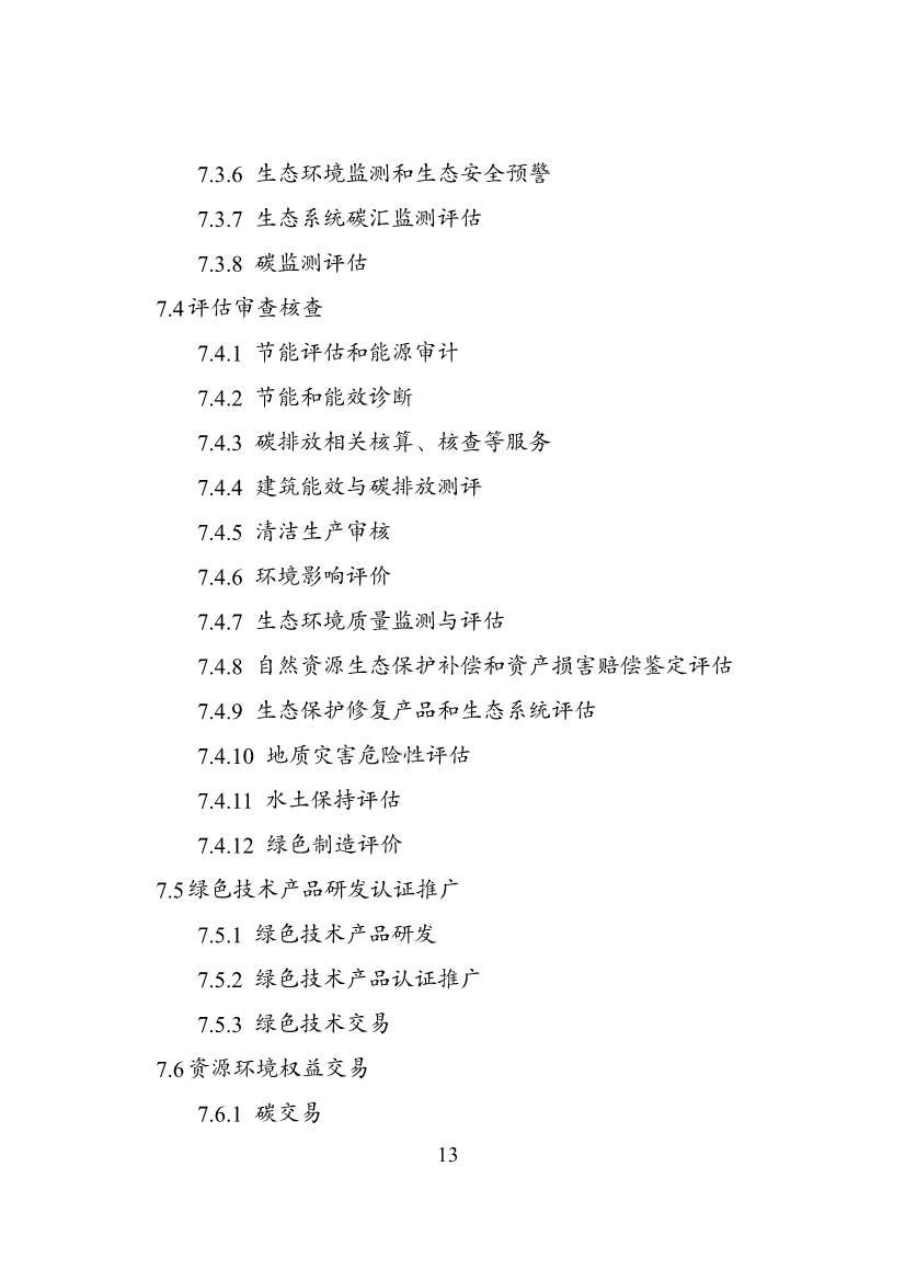 国家发改委等部门印发《绿色低碳转型产业指导目录（2024年版）》(图13)