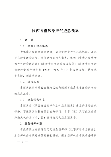《陕西省重污染天气应急预案》修订发布