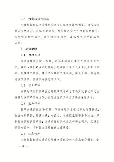 《陕西省重污染天气应急预案》修订发布(图7)