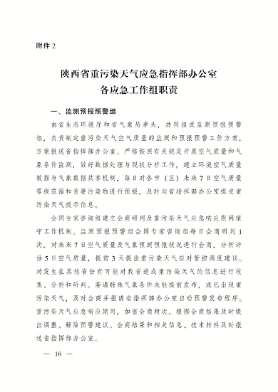 《陕西省重污染天气应急预案》修订发布(图15)