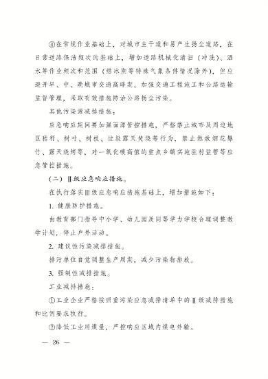 《陕西省重污染天气应急预案》修订发布(图25)