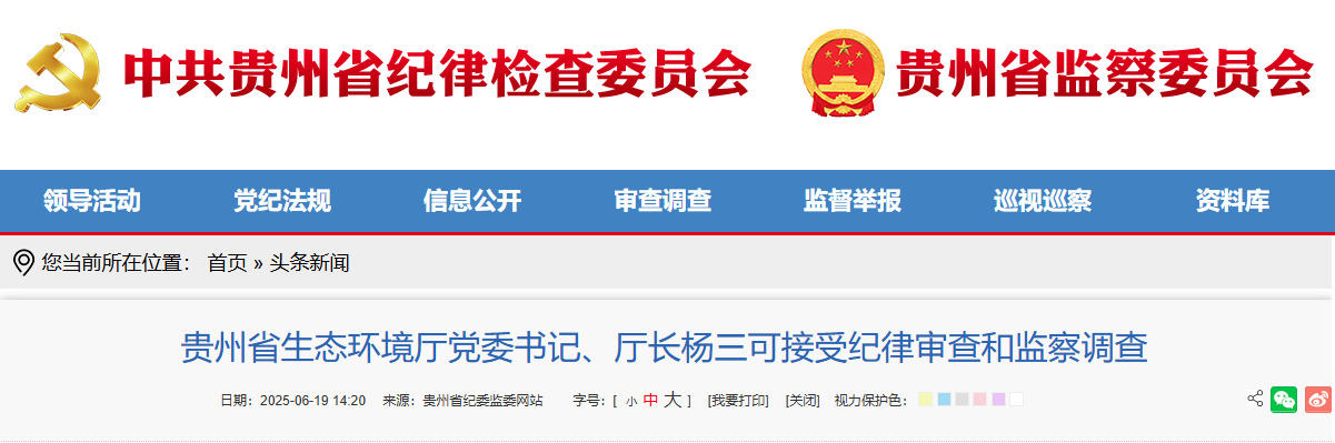 贵州省生态环境厅党委书记、厅长杨三可任上被查！