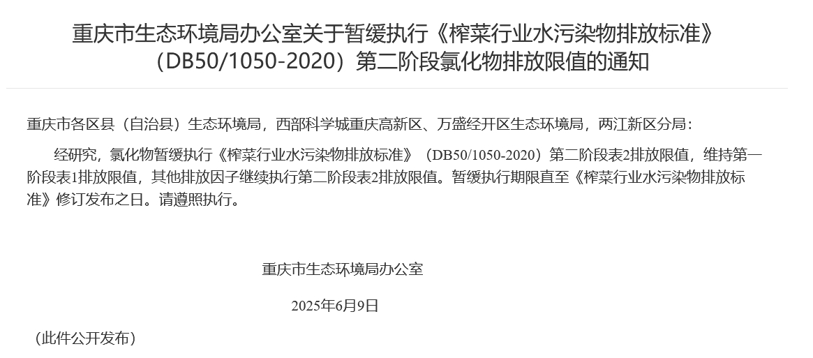 重庆：暂缓执行《榨菜行业水污染物排放标准》（DB50/1050-2020）第二阶段氯化物排放限值