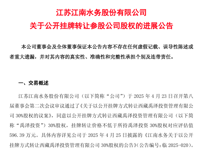 618万！江南水务转让禹泽投资30%股权