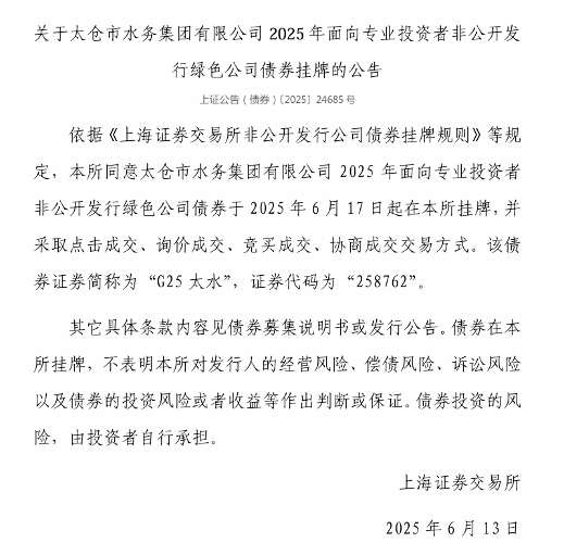 太仓水务绿色公司债券将于6月17日挂牌