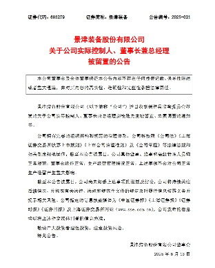 景津装备实控人、董事长兼总经理被留置