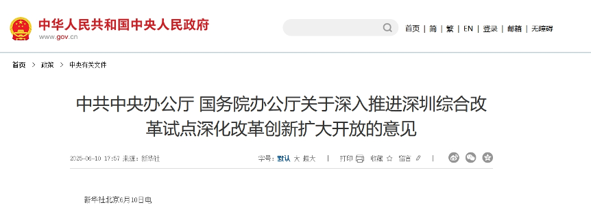 中办、国办：允许在香港联交所上市的粤港澳大湾区企业，按照政策规定在深交所上市