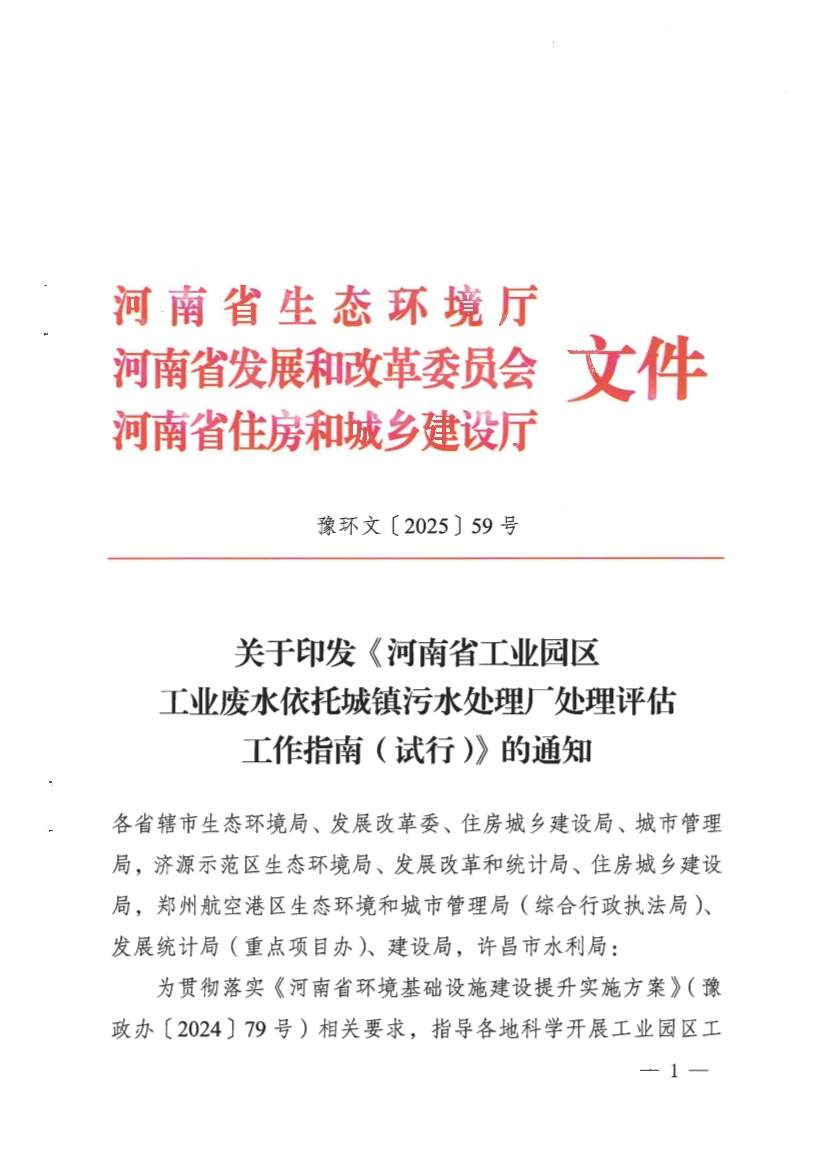 河南省工业园区工业废水依托城镇污水处理厂处理评估工作指南（试行）