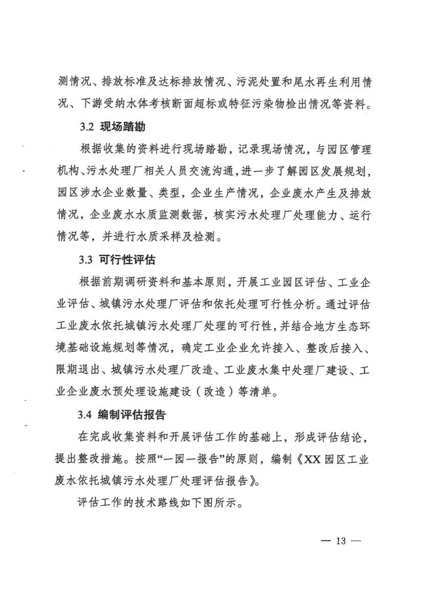 河南省工业园区工业废水依托城镇污水处理厂处理评估工作指南（试行）(图13)