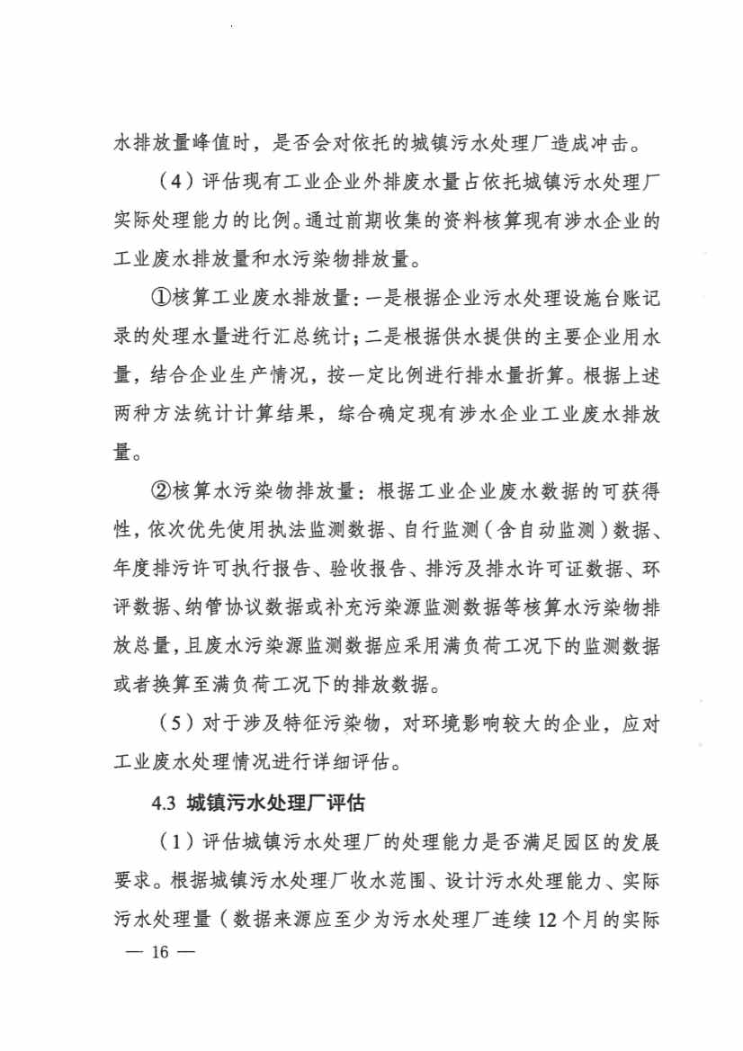河南省工业园区工业废水依托城镇污水处理厂处理评估工作指南（试行）(图16)
