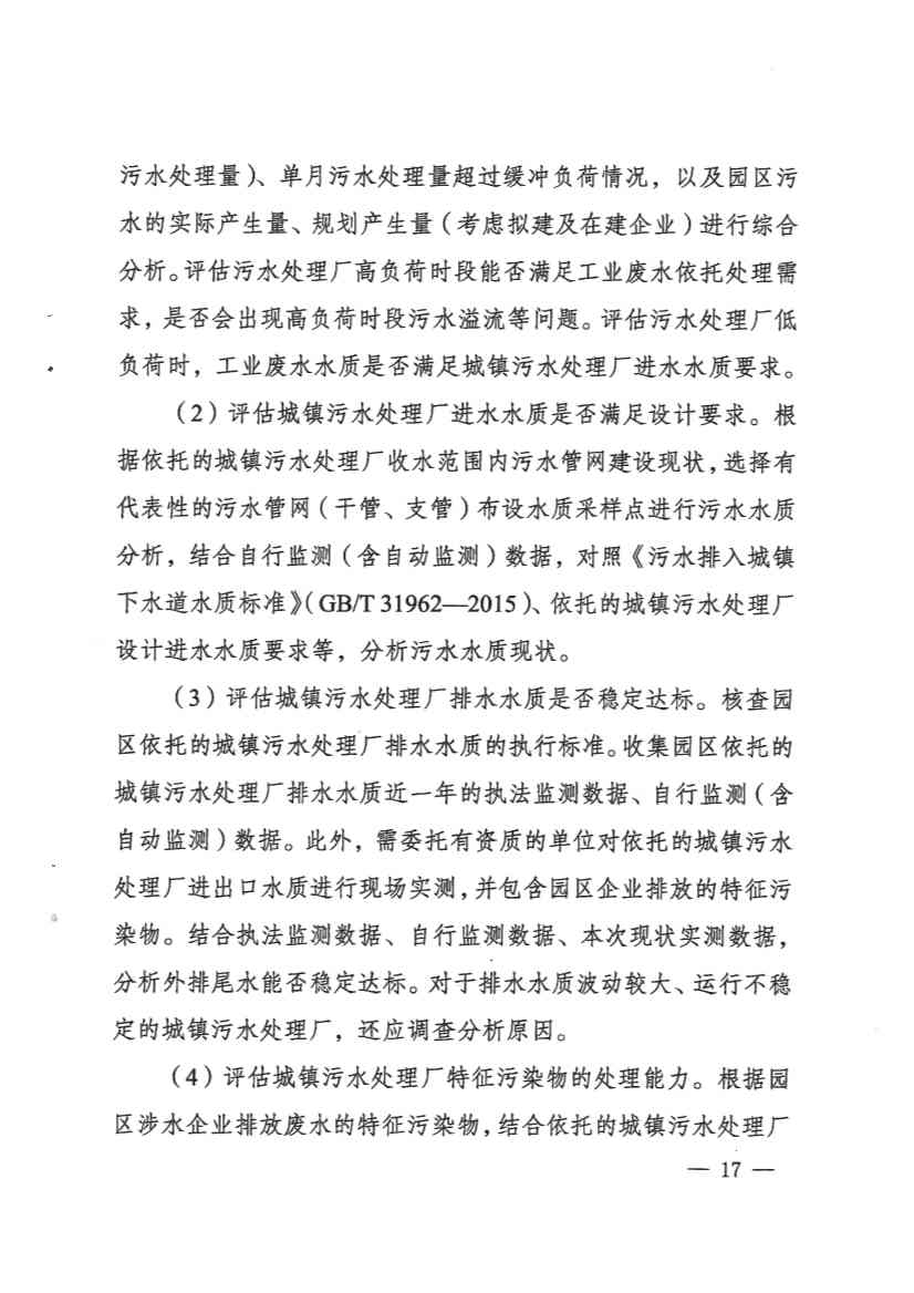 河南省工业园区工业废水依托城镇污水处理厂处理评估工作指南（试行）(图17)