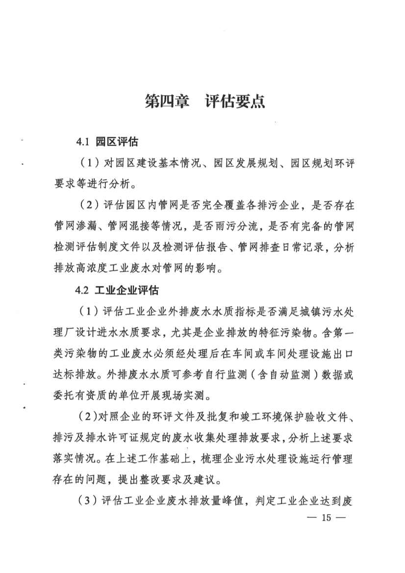 河南省工业园区工业废水依托城镇污水处理厂处理评估工作指南（试行）(图15)