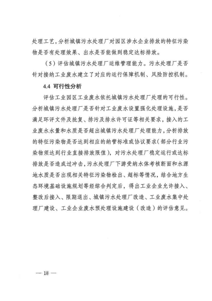 河南省工业园区工业废水依托城镇污水处理厂处理评估工作指南（试行）(图18)