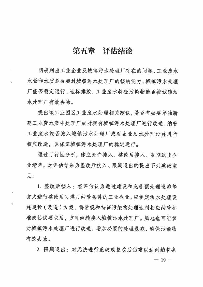 河南省工业园区工业废水依托城镇污水处理厂处理评估工作指南（试行）(图19)