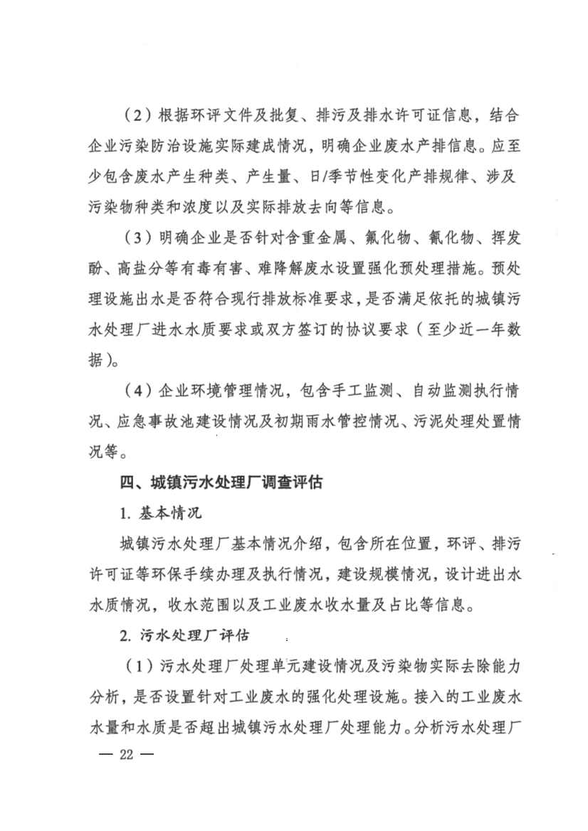 河南省工业园区工业废水依托城镇污水处理厂处理评估工作指南（试行）(图22)