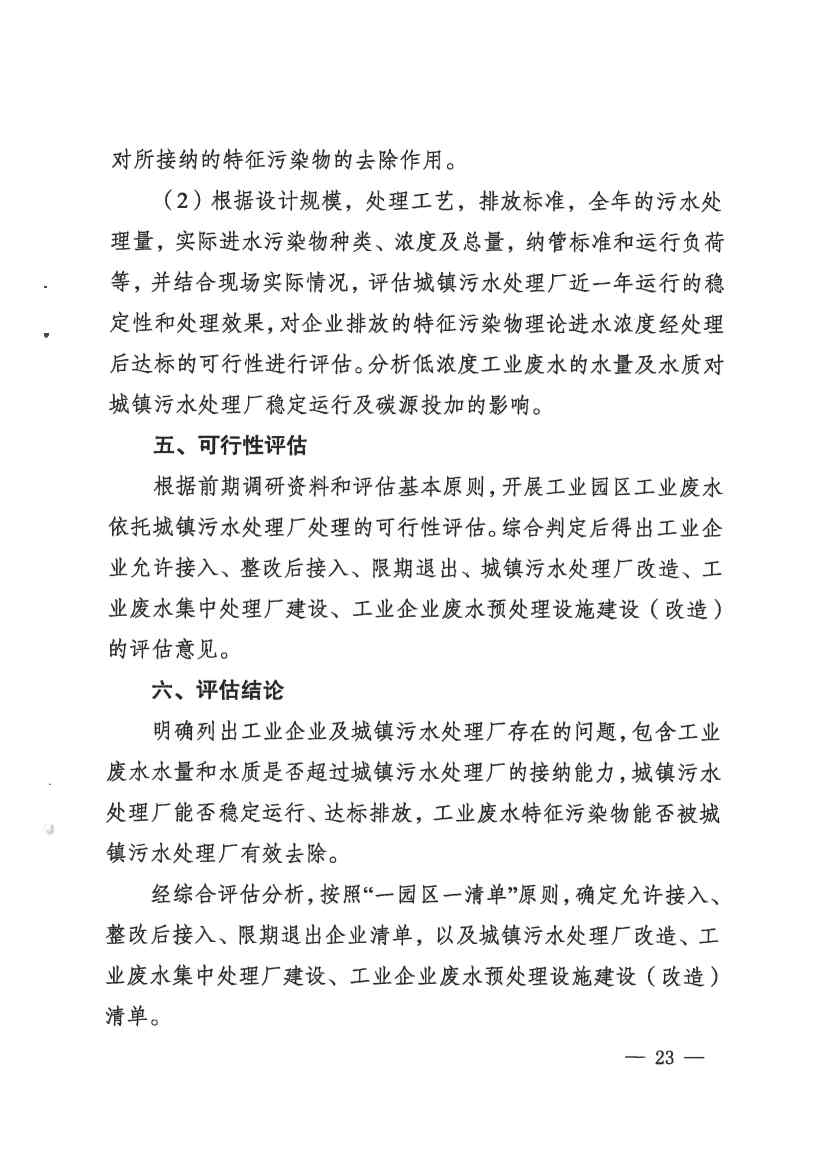 河南省工业园区工业废水依托城镇污水处理厂处理评估工作指南（试行）(图23)