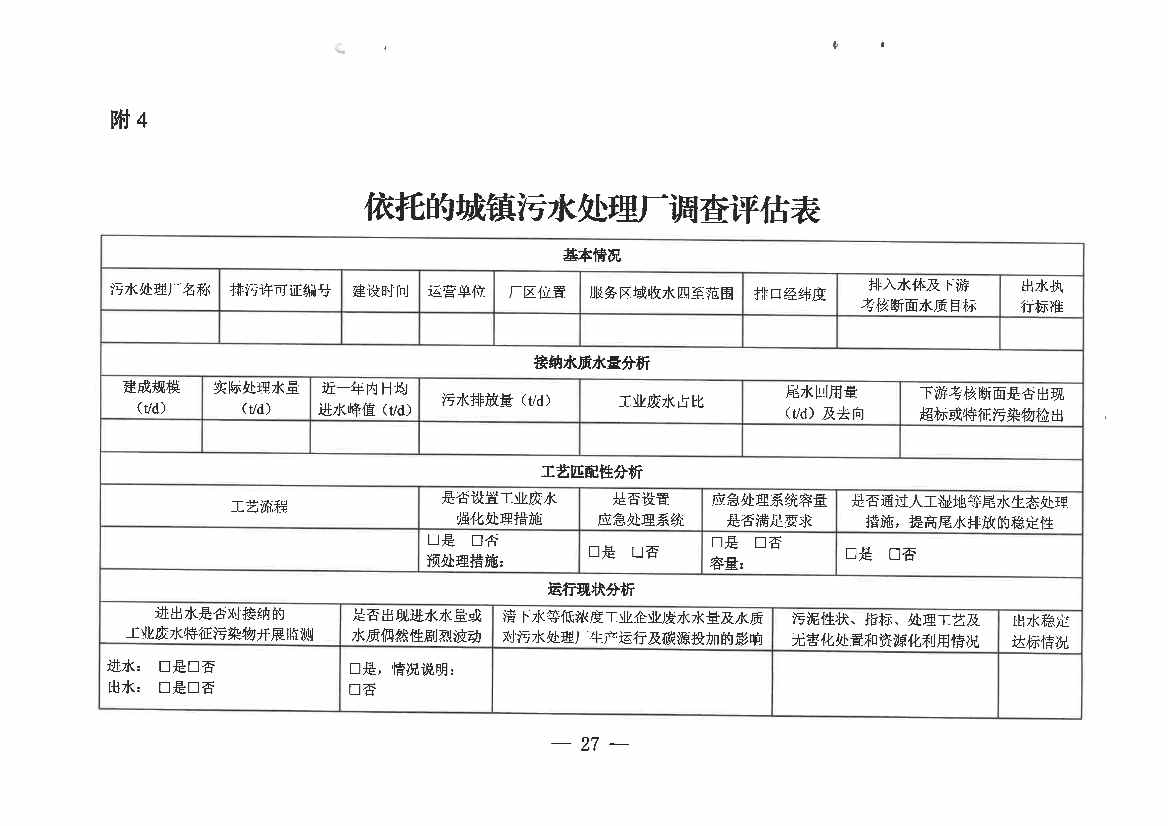 河南省工业园区工业废水依托城镇污水处理厂处理评估工作指南（试行）(图27)
