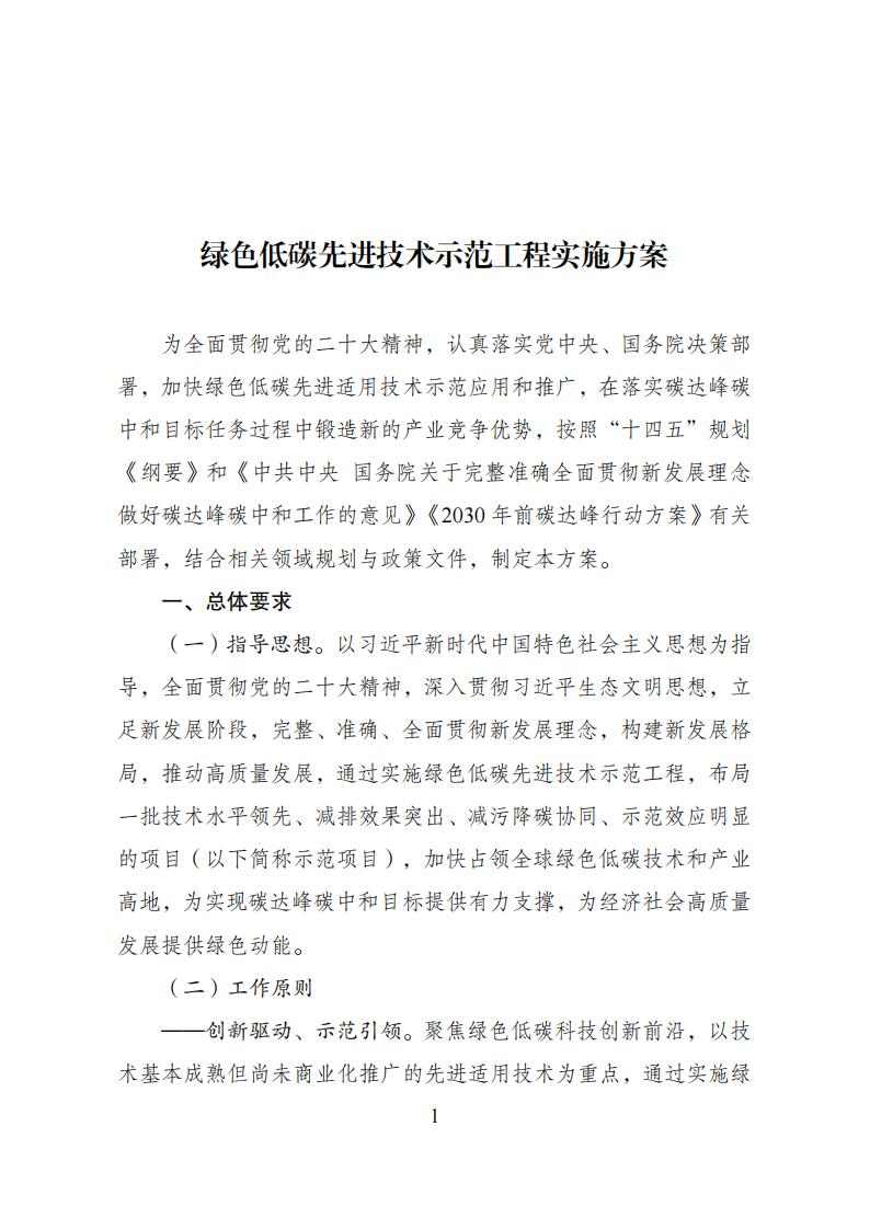 国家发展改革委等部门发布《绿色低碳先进技术示范工程实施方案》！