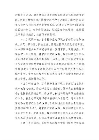河南省重污染天气重点行业绩效分级管理细则(图7)