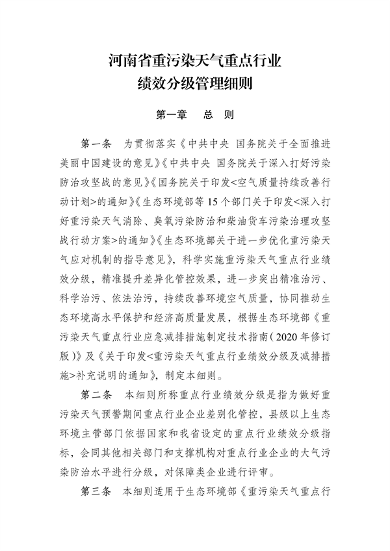 河南省重污染天气重点行业绩效分级管理细则