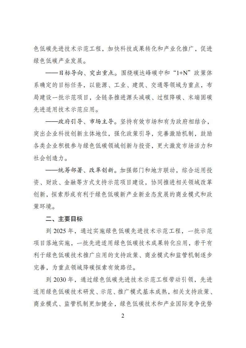 国家发展改革委等部门发布《绿色低碳先进技术示范工程实施方案》！(图2)