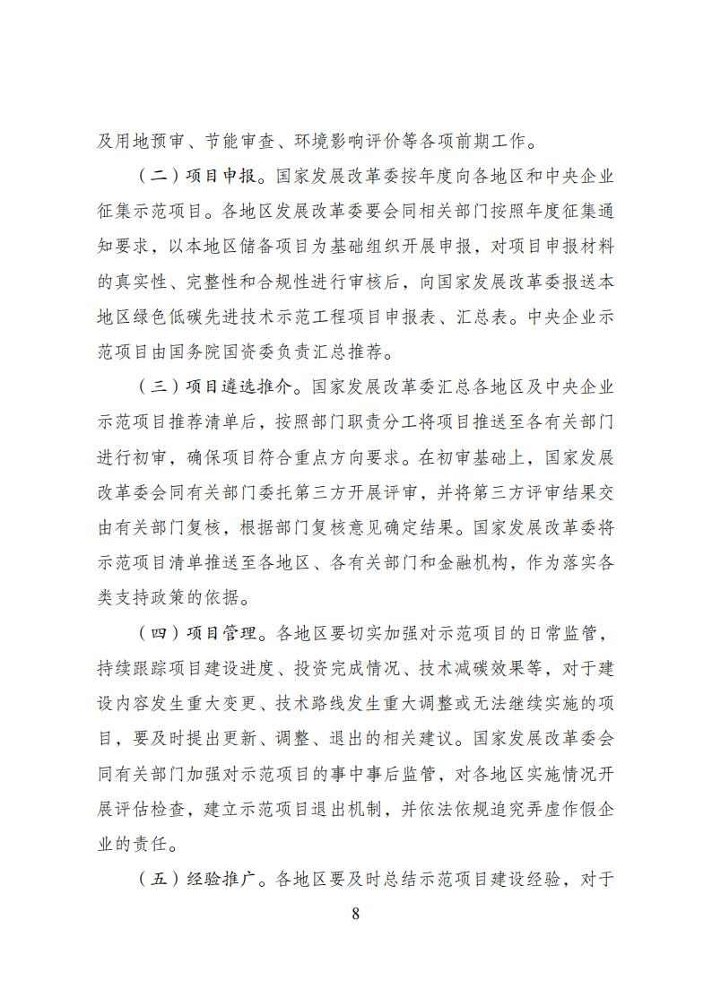 国家发展改革委等部门发布《绿色低碳先进技术示范工程实施方案》！(图8)
