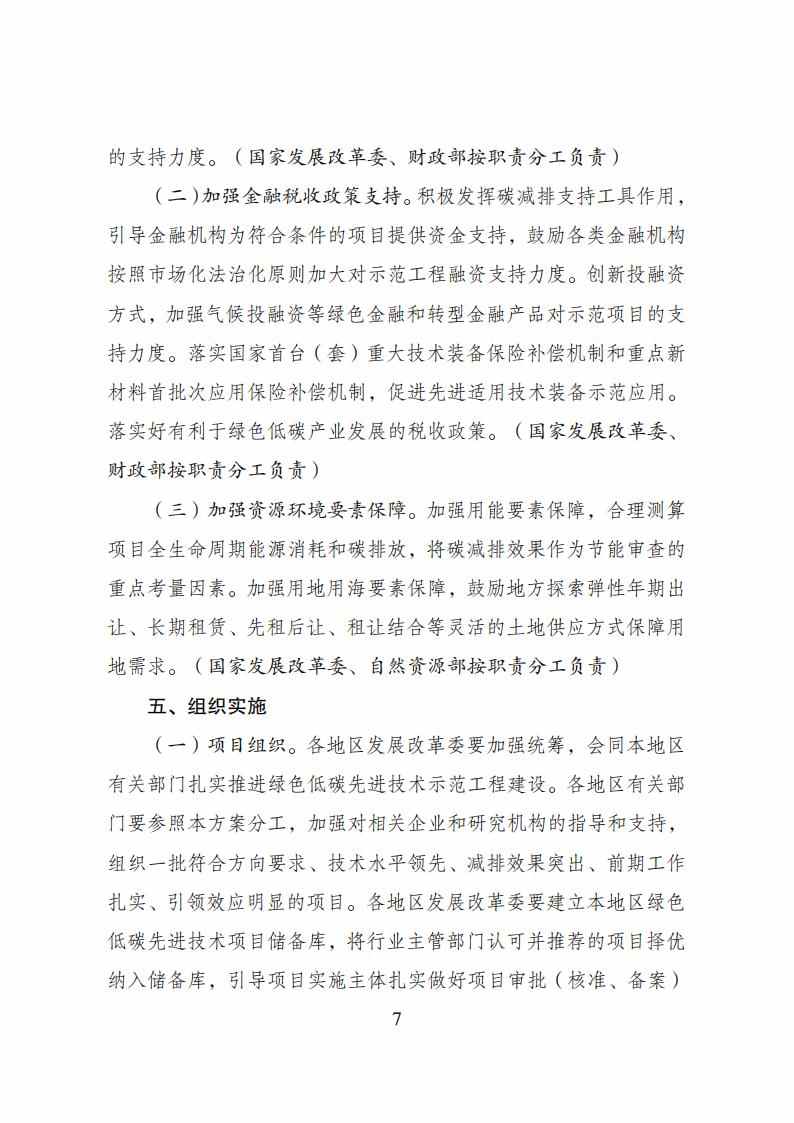 国家发展改革委等部门发布《绿色低碳先进技术示范工程实施方案》！(图7)