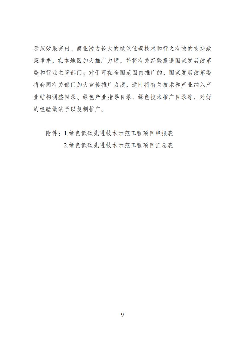 国家发展改革委等部门发布《绿色低碳先进技术示范工程实施方案》！(图9)