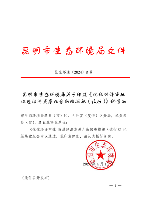 昆明市印发《优化环评审批促进经济发展九条保障措施（试行）》