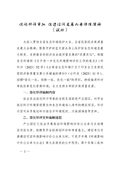 昆明市印发《优化环评审批促进经济发展九条保障措施（试行）》(图2)
