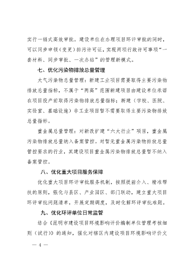 昆明市印发《优化环评审批促进经济发展九条保障措施（试行）》(图4)