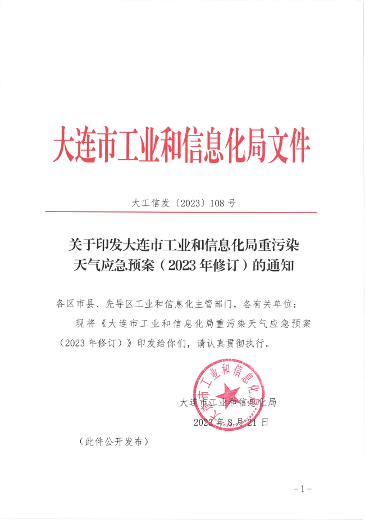 大连市工业和信息化局重污染天气应急预案（2023年修订）发布