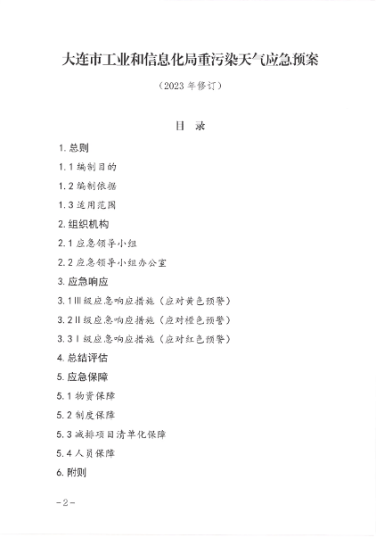 大连市工业和信息化局重污染天气应急预案（2023年修订）发布(图2)