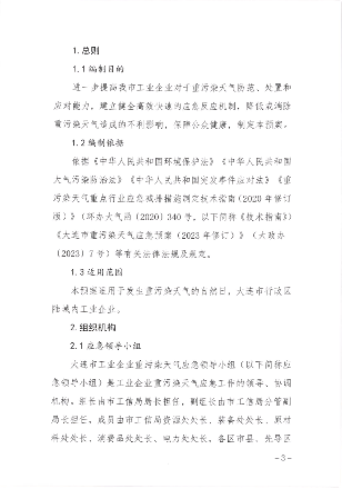 大连市工业和信息化局重污染天气应急预案（2023年修订）发布(图3)