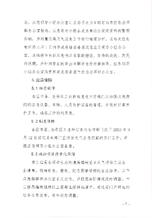 大连市工业和信息化局重污染天气应急预案（2023年修订）发布(图7)