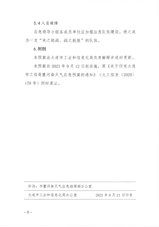 大连市工业和信息化局重污染天气应急预案（2023年修订）发布(图8)