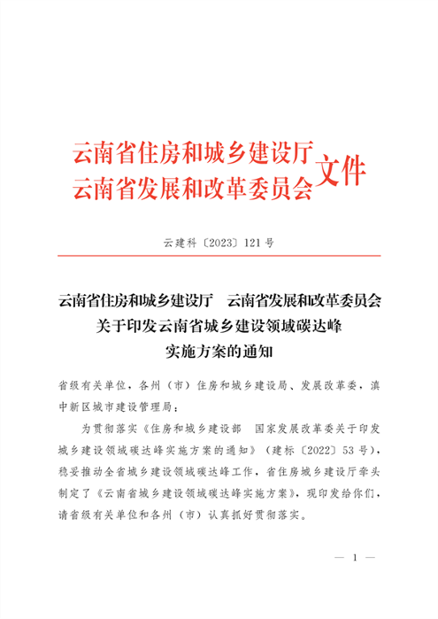 《云南省城乡建设领域碳达峰实施方案》发布