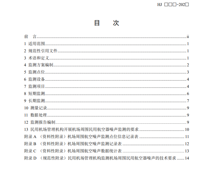 国家生态环境部公开征求《机场周围航空噪声监测技术规范（征求意见稿）》意见！(图3)