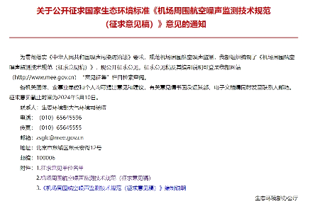 国家生态环境部公开征求《机场周围航空噪声监测技术规范（征求意见稿）》意见！