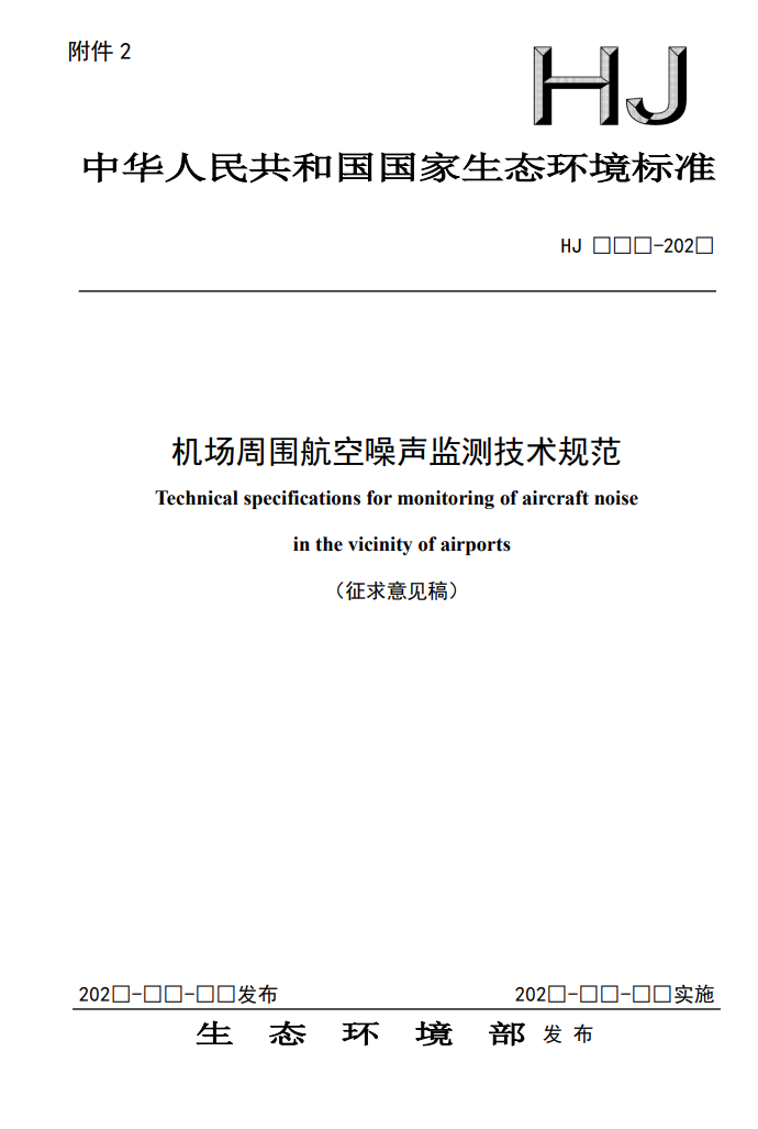 国家生态环境部公开征求《机场周围航空噪声监测技术规范（征求意见稿）》意见！(图2)