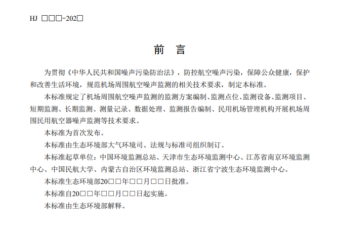 国家生态环境部公开征求《机场周围航空噪声监测技术规范（征求意见稿）》意见！(图4)