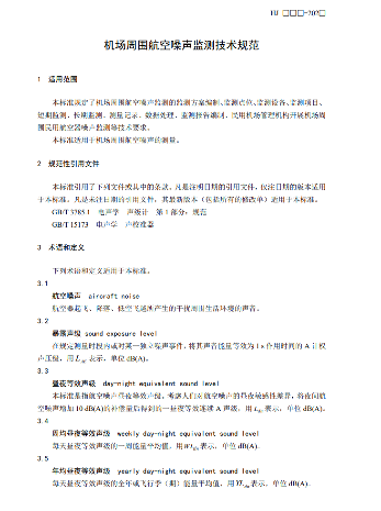 国家生态环境部公开征求《机场周围航空噪声监测技术规范（征求意见稿）》意见！(图5)