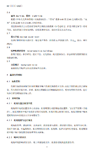 国家生态环境部公开征求《机场周围航空噪声监测技术规范（征求意见稿）》意见！(图6)
