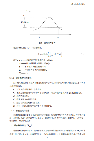 国家生态环境部公开征求《机场周围航空噪声监测技术规范（征求意见稿）》意见！(图9)