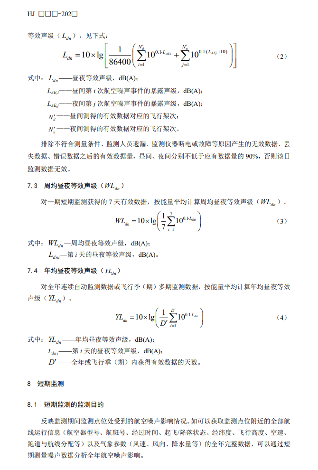国家生态环境部公开征求《机场周围航空噪声监测技术规范（征求意见稿）》意见！(图10)