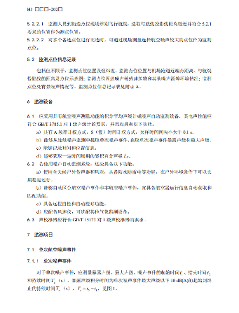 国家生态环境部公开征求《机场周围航空噪声监测技术规范（征求意见稿）》意见！(图8)