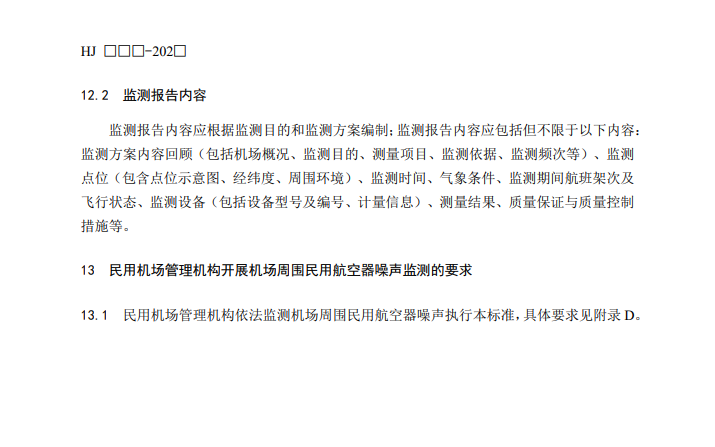 国家生态环境部公开征求《机场周围航空噪声监测技术规范（征求意见稿）》意见！(图14)