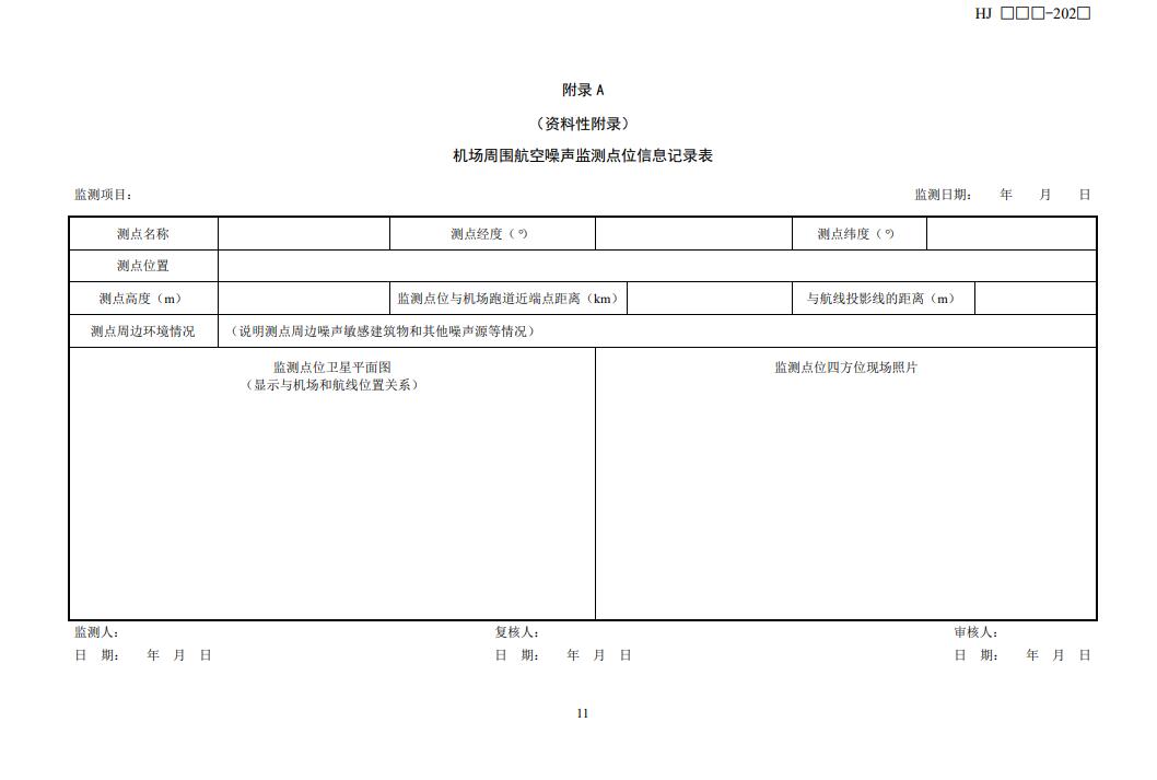 国家生态环境部公开征求《机场周围航空噪声监测技术规范（征求意见稿）》意见！(图15)